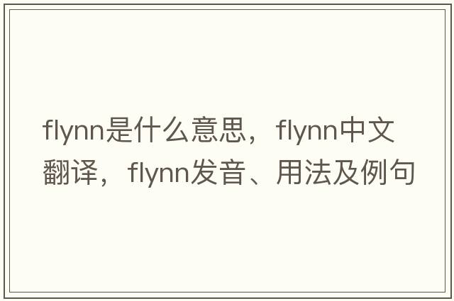 Flynn是什么意思，F(xiàn)lynn中文翻譯，F(xiàn)lynn發(fā)音、用法及例句