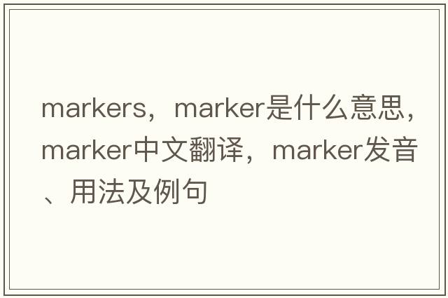markers，marker是什么意思，marker中文翻譯，marker發(fā)音、用法及例句