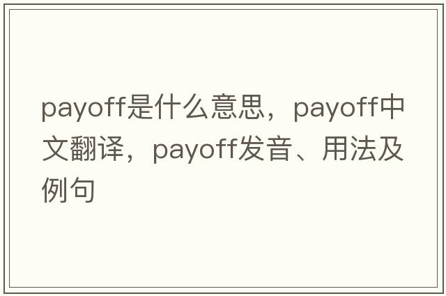 payoff是什么意思，payoff中文翻譯，payoff發(fā)音、用法及例句