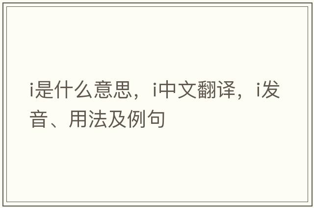 I是什么意思，I中文翻譯，I發(fā)音、用法及例句