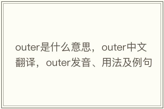 outer是什么意思，outer中文翻譯，outer發(fā)音、用法及例句