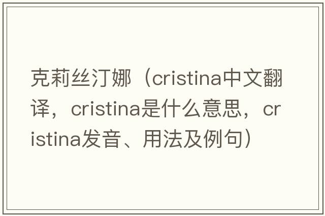 克莉絲汀娜（Cristina中文翻譯，Cristina是什么意思，Cristina發(fā)音、用法及例句）