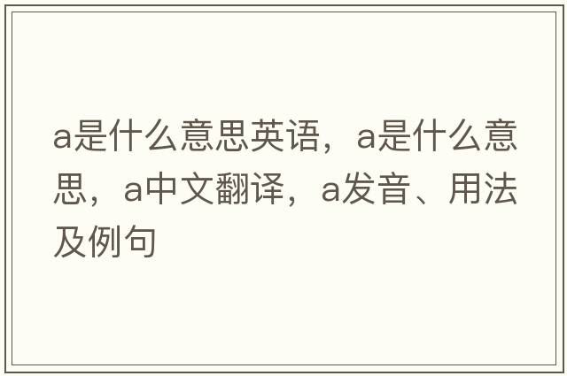 a是什么意思英語，a是什么意思，a中文翻譯，a發(fā)音、用法及例句