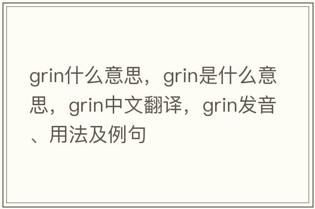 grin什么意思，grin是什么意思，grin中文翻譯，grin發(fā)音、用法及例句