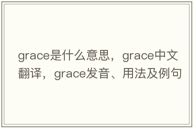 grace是什么意思，grace中文翻譯，grace發(fā)音、用法及例句