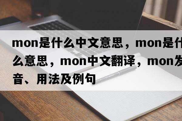 mon是什么中文意思，mon是什么意思，mon中文翻譯，mon發(fā)音、用法及例句