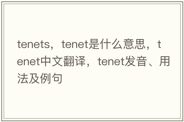 tenets，tenet是什么意思，tenet中文翻譯，tenet發(fā)音、用法及例句