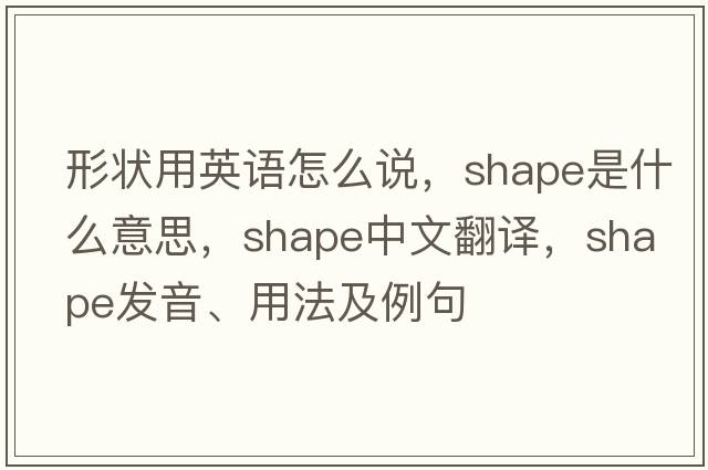 形狀用英語怎么說，shape是什么意思，shape中文翻譯，shape發(fā)音、用法及例句