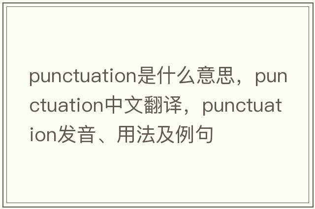 punctuation是什么意思，punctuation中文翻譯，punctuation發(fā)音、用法及例句