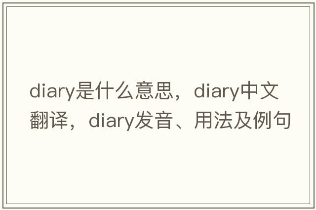 diary是什么意思，diary中文翻譯，diary發(fā)音、用法及例句