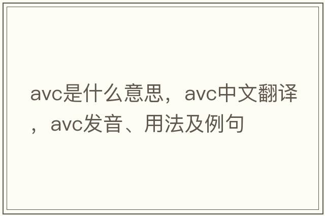 avc是什么意思，avc中文翻譯，avc發(fā)音、用法及例句