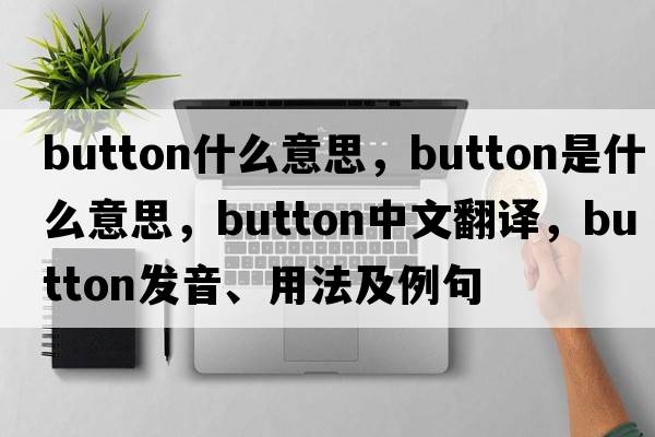 button什么意思，button是什么意思，button中文翻譯，button發(fā)音、用法及例句