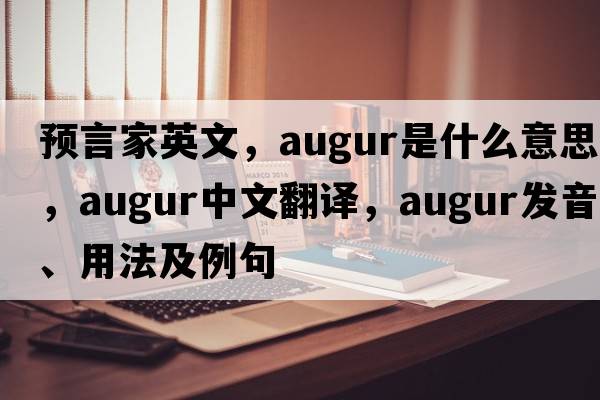 預言家英文，augur是什么意思，augur中文翻譯，augur發(fā)音、用法及例句