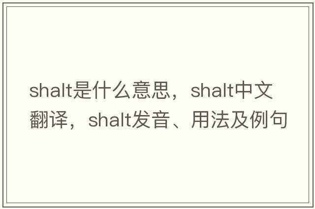 shalt是什么意思，shalt中文翻譯，shalt發(fā)音、用法及例句