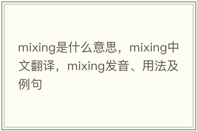 mixing是什么意思，mixing中文翻譯，mixing發(fā)音、用法及例句