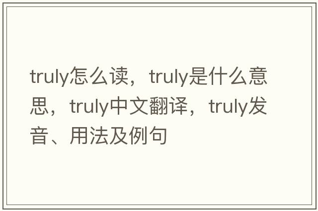 truly怎么讀，truly是什么意思，truly中文翻譯，truly發(fā)音、用法及例句