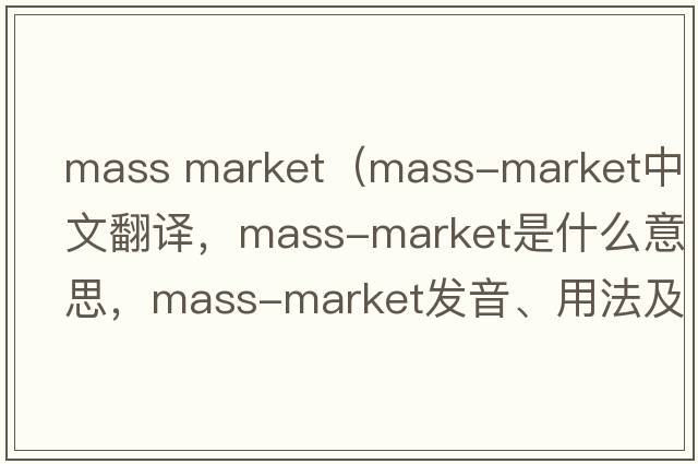 mass market（mass-market中文翻譯，mass-market是什么意思，mass-market發(fā)音、用法及例句）