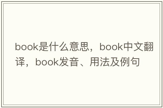 book是什么意思，book中文翻譯，book發(fā)音、用法及例句