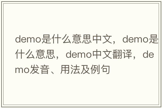 demo是什么意思中文，Demo是什么意思，Demo中文翻譯，Demo發(fā)音、用法及例句