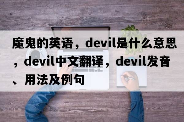 魔鬼的英語，devil是什么意思，devil中文翻譯，devil發(fā)音、用法及例句