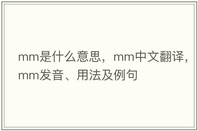 mm是什么意思，mm中文翻譯，mm發(fā)音、用法及例句