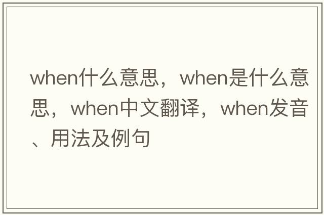 when什么意思，when是什么意思，when中文翻譯，when發(fā)音、用法及例句