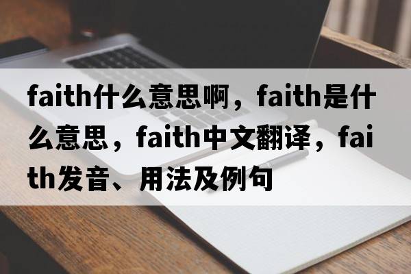 faith什么意思啊，faith是什么意思，faith中文翻譯，faith發(fā)音、用法及例句