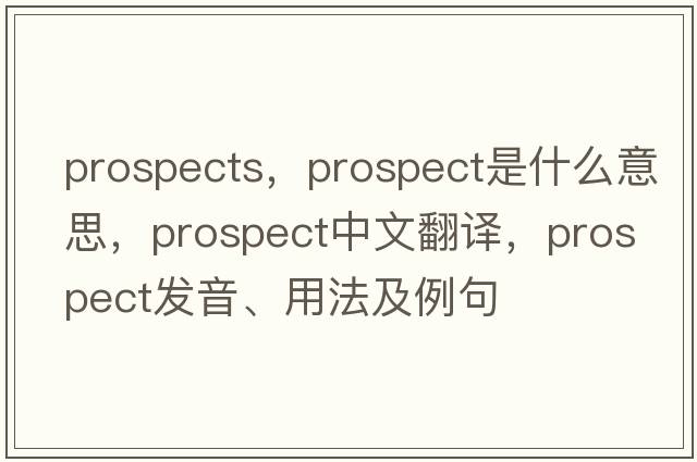 prospects，prospect是什么意思，prospect中文翻譯，prospect發(fā)音、用法及例句