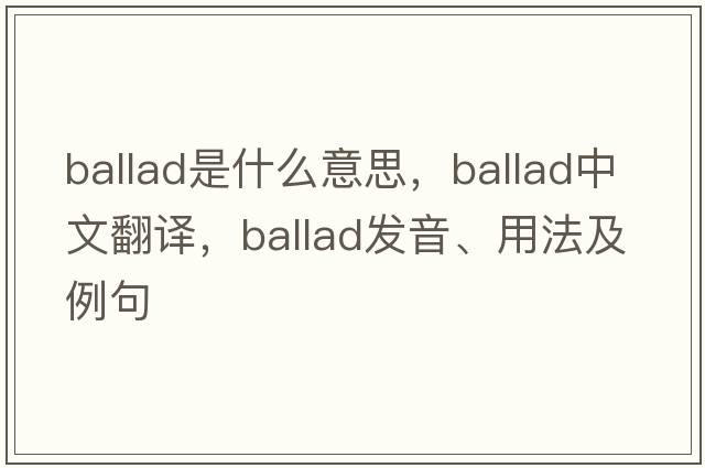 ballad是什么意思，ballad中文翻譯，ballad發(fā)音、用法及例句