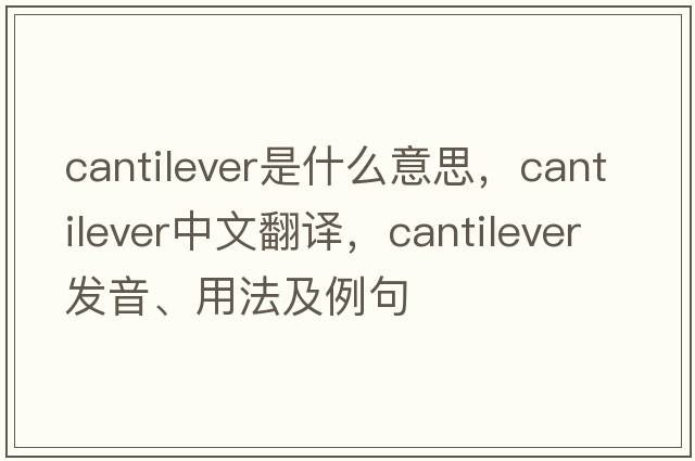 cantilever是什么意思，cantilever中文翻譯，cantilever發(fā)音、用法及例句