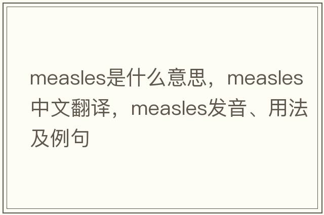 measles是什么意思，measles中文翻譯，measles發(fā)音、用法及例句