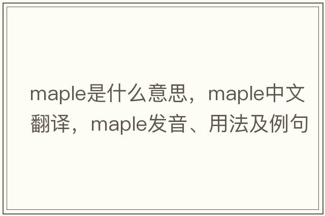 maple是什么意思，maple中文翻譯，maple發(fā)音、用法及例句