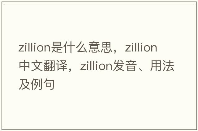 zillion是什么意思，zillion中文翻譯，zillion發(fā)音、用法及例句