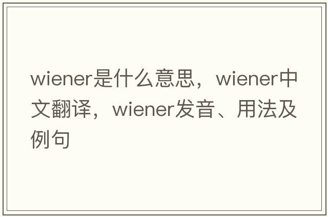 wiener是什么意思，wiener中文翻譯，wiener發(fā)音、用法及例句