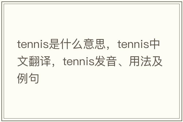 tennis是什么意思，tennis中文翻譯，tennis發(fā)音、用法及例句
