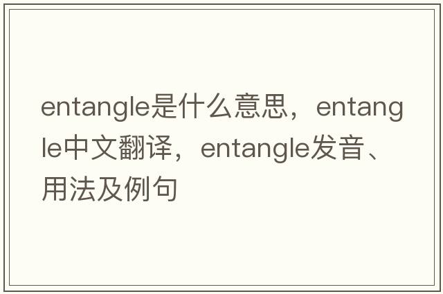 entangle是什么意思，entangle中文翻譯，entangle發(fā)音、用法及例句