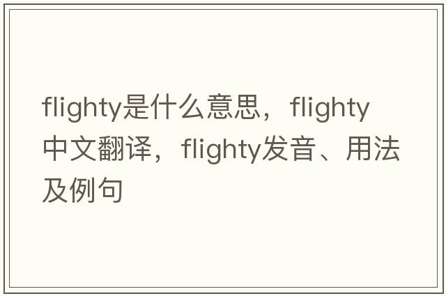 flighty是什么意思，flighty中文翻譯，flighty發(fā)音、用法及例句