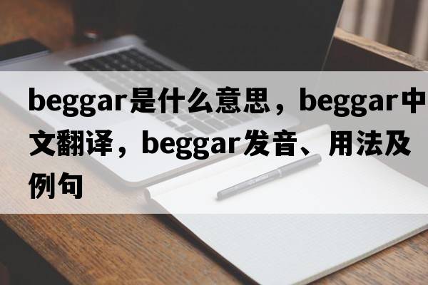 beggar是什么意思，beggar中文翻譯，beggar發(fā)音、用法及例句