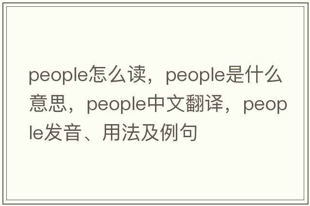 people怎么讀，people是什么意思，people中文翻譯，people發(fā)音、用法及例句