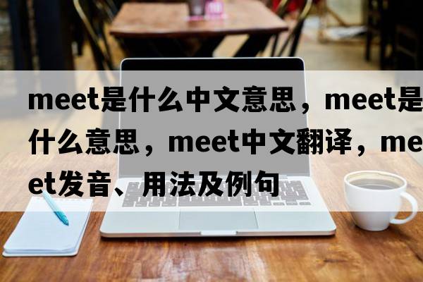 meet是什么中文意思，meet是什么意思，meet中文翻譯，meet發(fā)音、用法及例句