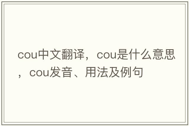 cou中文翻譯，cou是什么意思，cou發(fā)音、用法及例句