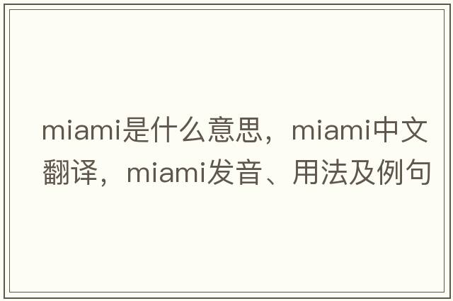 Miami是什么意思，Miami中文翻譯，Miami發(fā)音、用法及例句