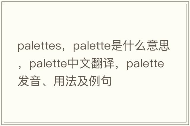 palettes，palette是什么意思，palette中文翻譯，palette發(fā)音、用法及例句