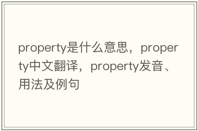 property是什么意思，property中文翻譯，property發(fā)音、用法及例句