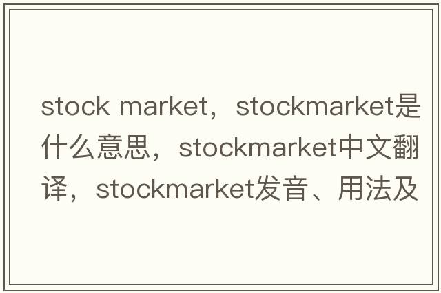stock market，stockmarket是什么意思，stockmarket中文翻譯，stockmarket發(fā)音、用法及例句