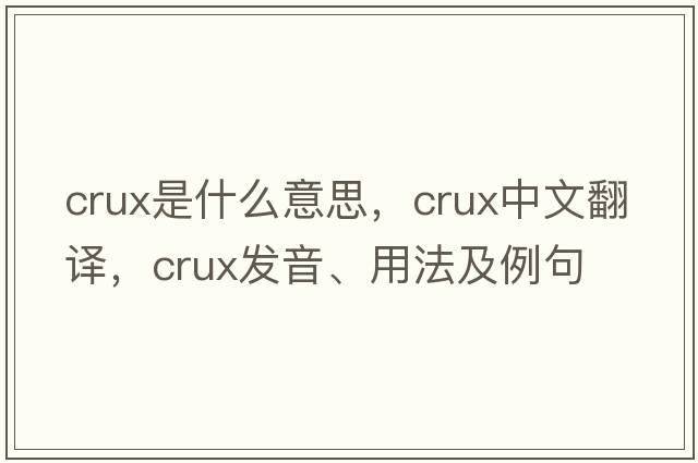 crux是什么意思，crux中文翻譯，crux發(fā)音、用法及例句
