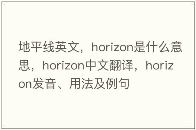 地平線英文，horizon是什么意思，horizon中文翻譯，horizon發(fā)音、用法及例句