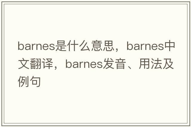 barnes是什么意思，barnes中文翻譯，barnes發(fā)音、用法及例句