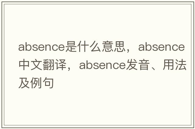 absence是什么意思，absence中文翻譯，absence發(fā)音、用法及例句