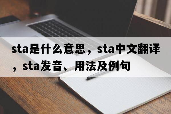 sta是什么意思，sta中文翻譯，sta發(fā)音、用法及例句